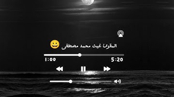 تلاوة بصوت القارئ غيث محمد مصطفى 😀