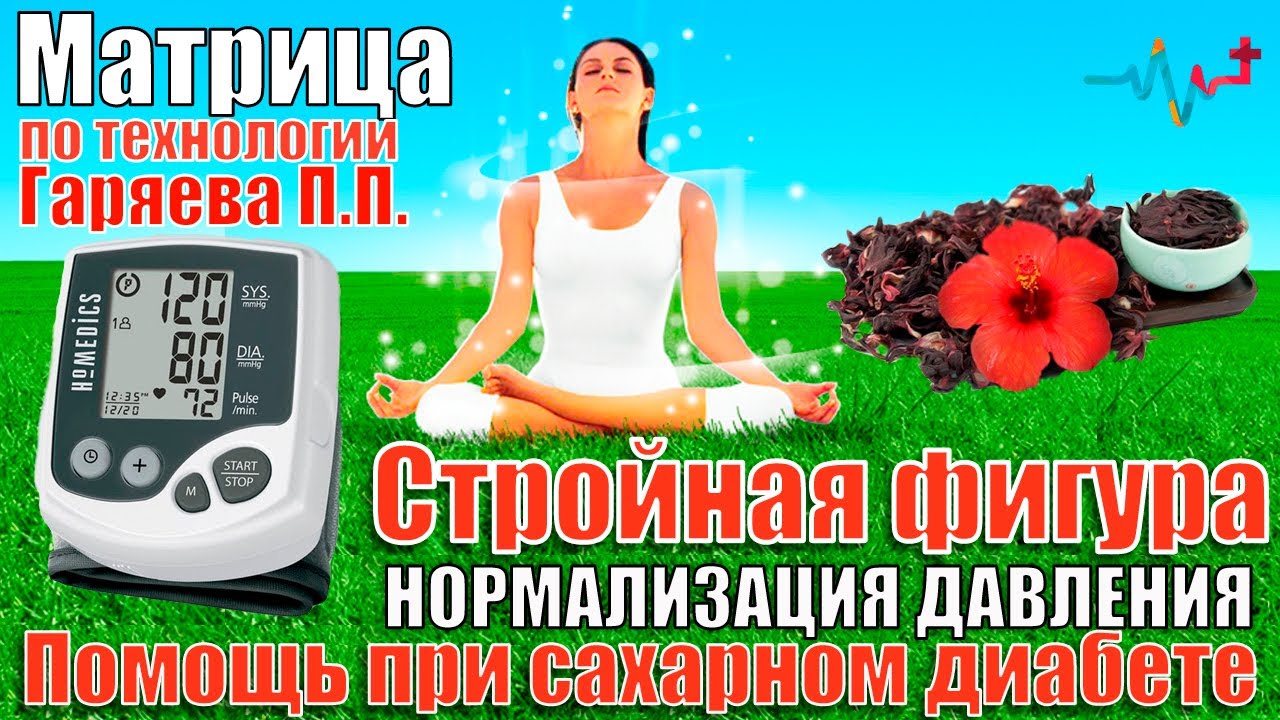 Матрица по технологии Гаряева П.П. для нормализации давления, от ...