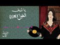 Ya zareef remix     haifa kamal ft shrai