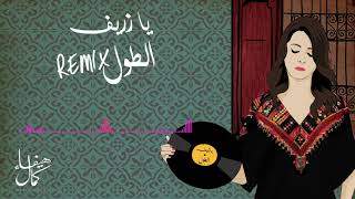 Video thumbnail of "Ya Zareef Remix | يا زريف ريميكس (Haifa Kamal ft. SHRAi)"