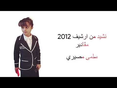 سلمى مصيري نشيد مقادير ارشيف 2012