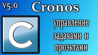 Сronos 5.0 обзор программа управляет задачами и проектами screenshot 1