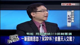 0724新聞面對面》PART3(一筆國親恩怨?宋2016?依舊天人交戰?)