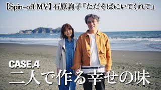 【Spin-off MV】石原詢子『ただそばにいてくれて』 Case.4 二人で作る幸せの味