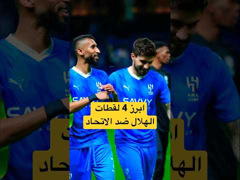 ابرز لقطات مباراه الهلال و الاتحاد الهلال الاتحاد آسيا