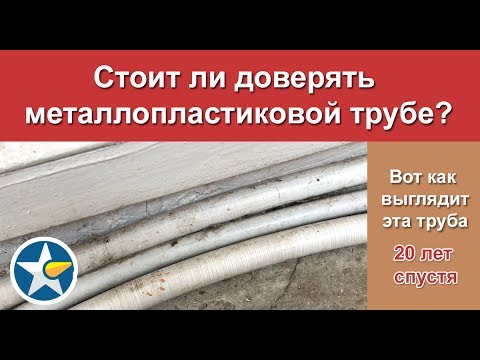 Металлопластиковая труба спустя 20 лет эксплуатации!