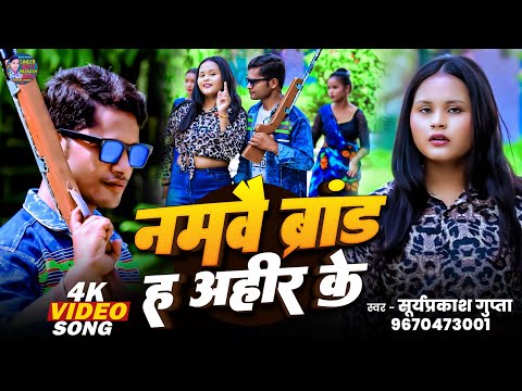 #Video - नमवै ब्रांड ह अहीर के |Namwe Brand Ha Ahir Ke | #Suryaprakash Gupta Rangdari Ahir Song 2026
