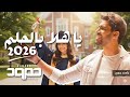 حمود الخضر ياهلا بالحلم ٢٠٢٦ اغنية تخرج باسم جوري 