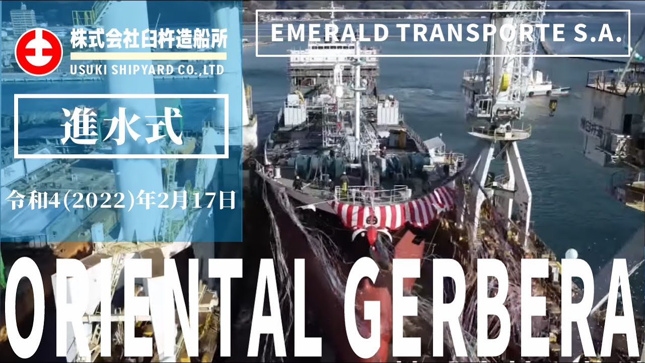 Oriental Gerbera 進水式 Emerald Transporte S A 様 22 02 17 株 臼杵造船所 Usuki Shipyard Co Ltd Youtube