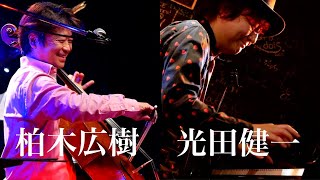 【最強デュオ】柏木広樹＆光田健一 “二人旅”「10周年イブ＆バースデイ・イブイブ・ライブ」配信ライブダイジェスト