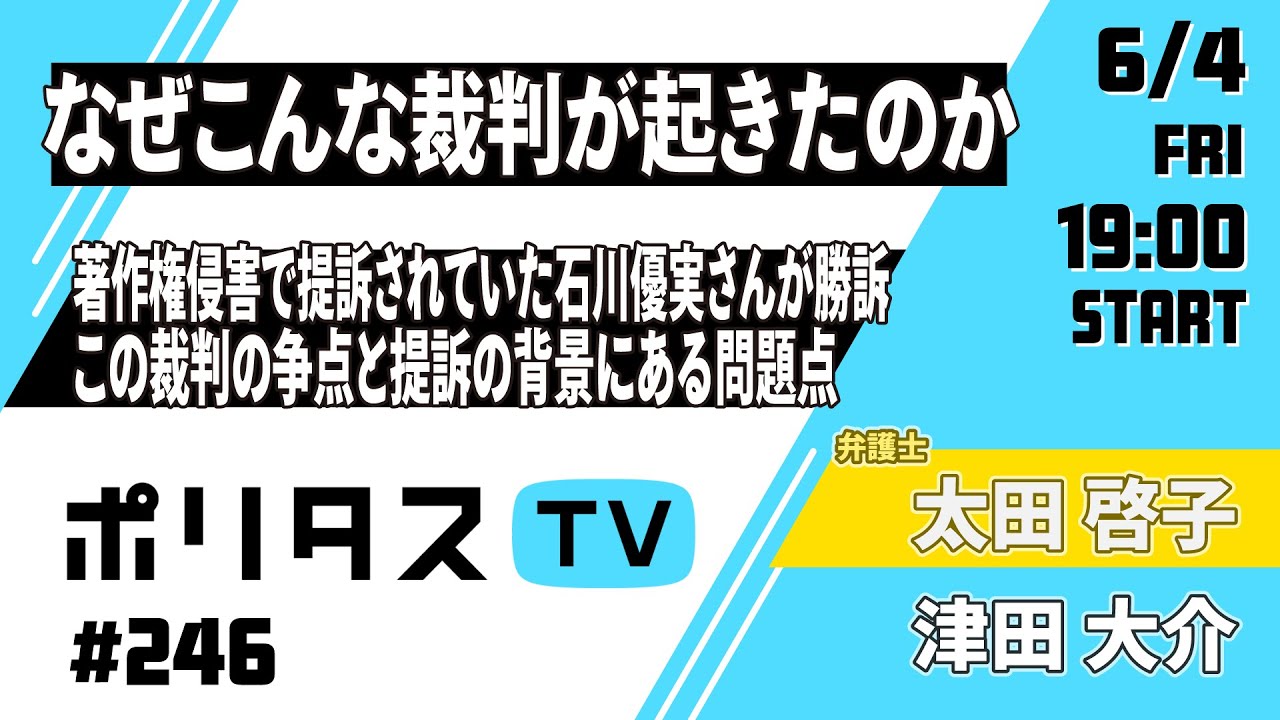 なぜこんな裁判が起きたのか|著作権侵害で提訴されていた石川優実さんが勝訴。原告の主張がすべて却下された裁判の争点と、提訴の背景にある問題点|ゲスト:太田啓子さん(6/4) #ポリタスTV