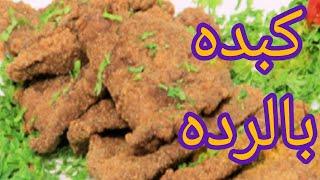 سر تتبيله الكبده بالرده وطعمها الخطيرUnbelievable Liver Treat that Tastes SO Sour