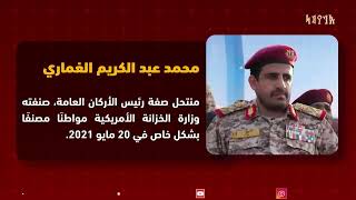راصد عن انتهاكات وفساد مليشيات الحوثي | تقديم - وليد المعلمي