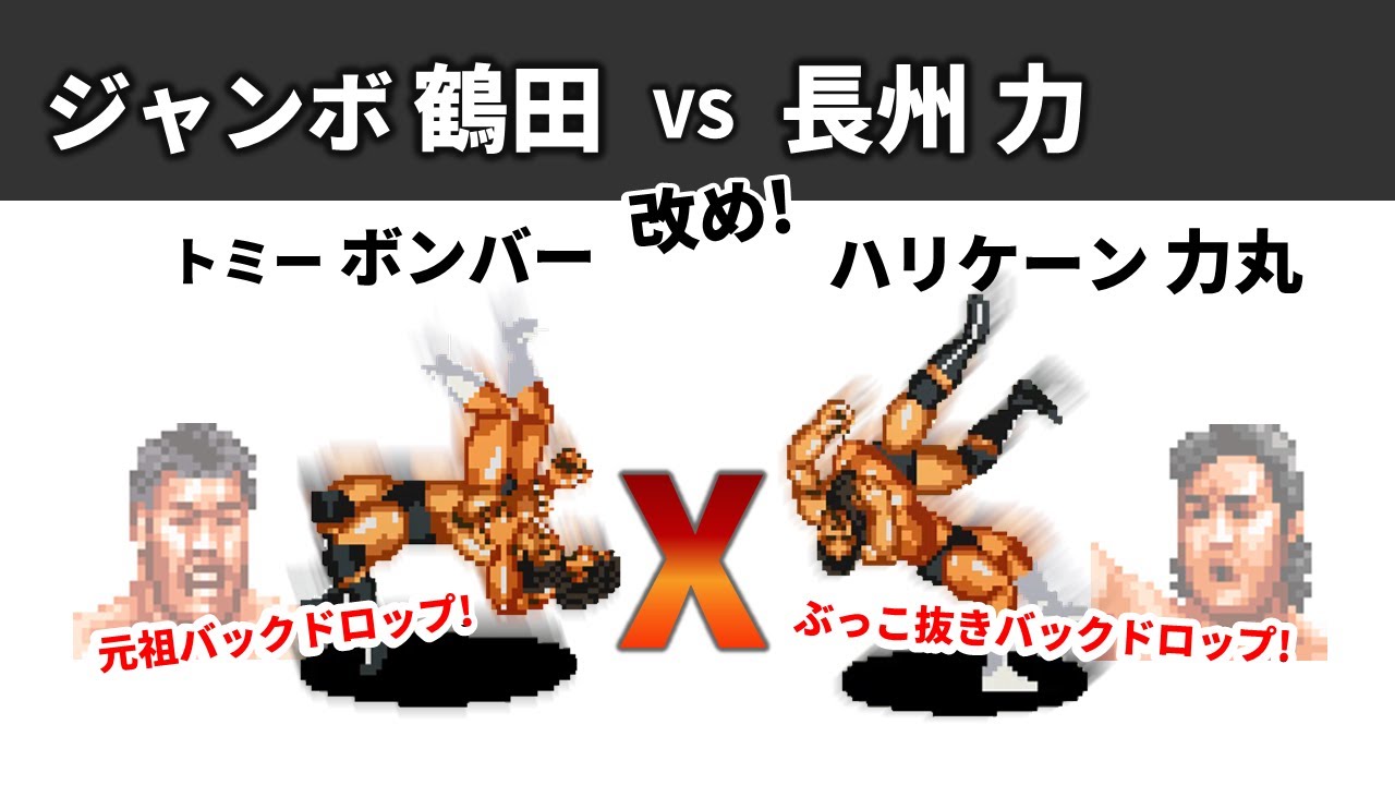 Fire Pro X] Great match! Jumbo Tsuruta vs. Riki Choshu (now