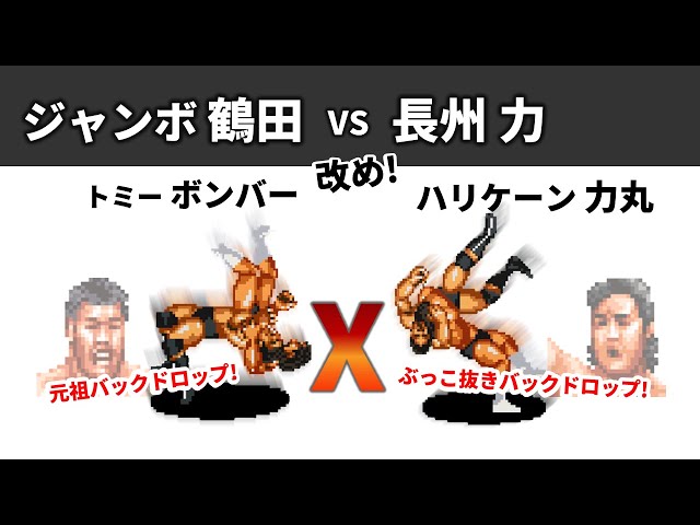 Fire Pro X] Great match! Jumbo Tsuruta vs. Riki Choshu (now