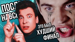 «После. Навсегда» — Позорный Финал! 😭💔 Как Можно Было Снять Настолько Ужасный Фильм? (Выносите Меня)