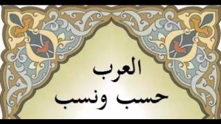 سلسلة العرب حسب ونسب كامله - أحمد يوسف الدعيج