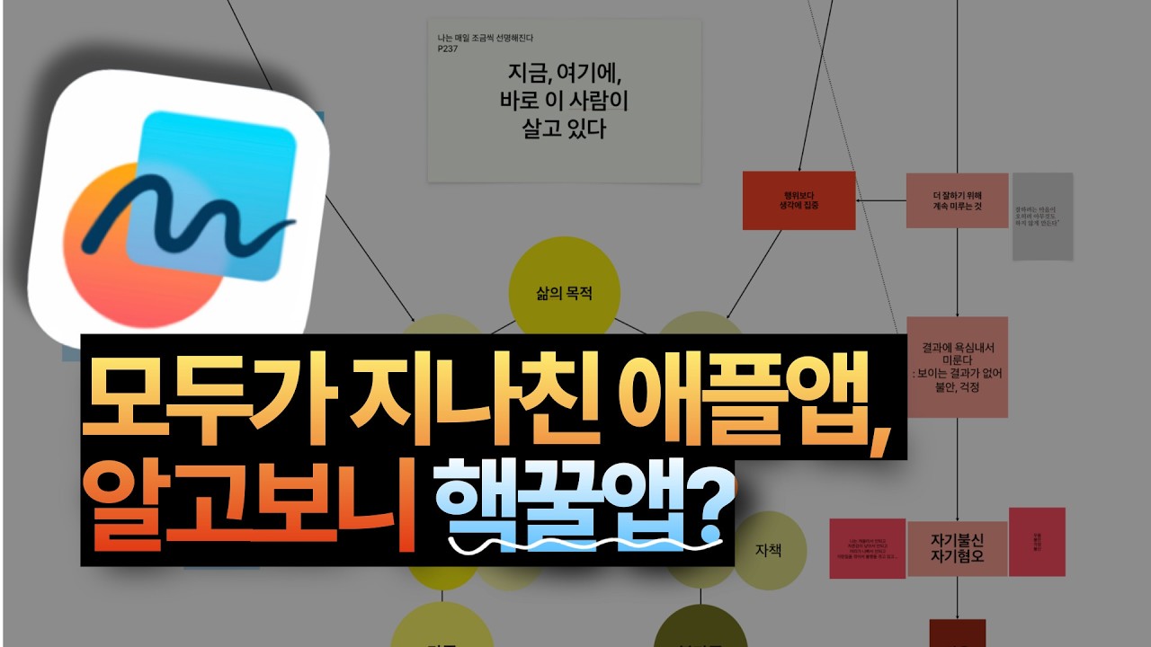 아이패드로 마인드맵 하기 전 이 영상부터 보세요