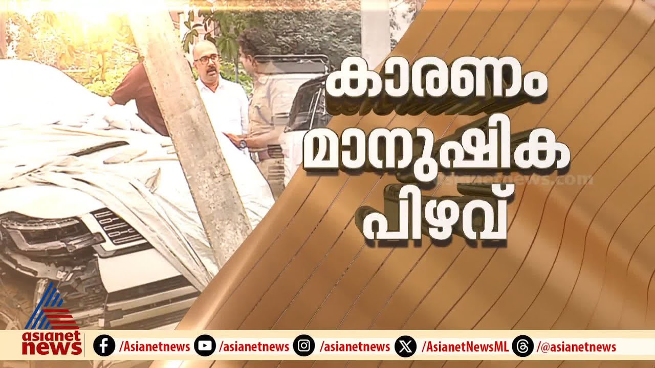 കാർ ഓടിച്ചയാൾക്ക് പരിചയക്കുറവ് ഉണ്ടായിരുന്നു,വാഹനത്തിന് സാങ്കേതിക തകരാറില്ല;റേഞ്ച്റോവർ അപകടത്തിൽ MVI