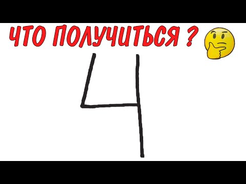 РИСУНОК ИЗ ЦИФРЫ 4, Что можно нарисовать