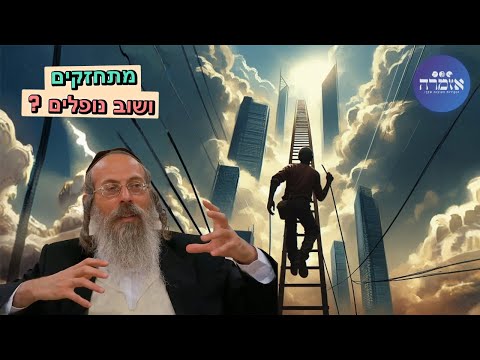 הרב אליהו גודלבסקי | מתחזקים ושוב נופלים?