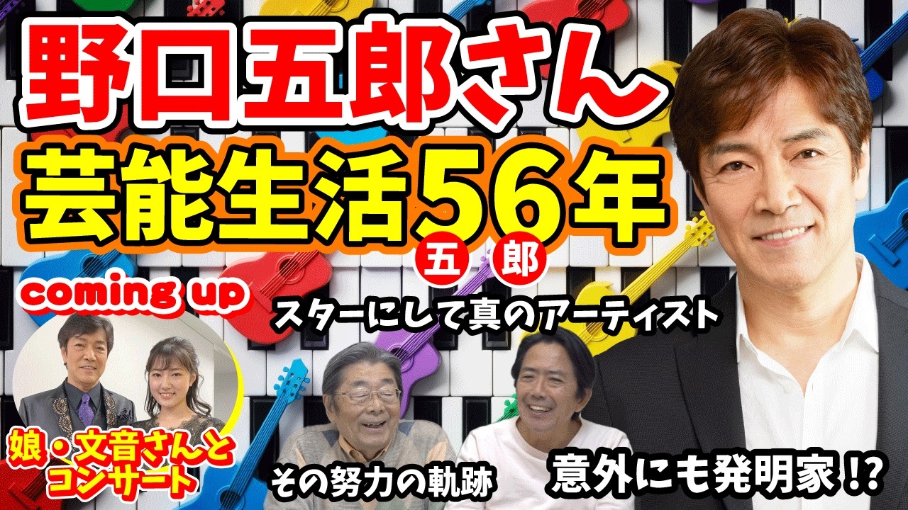 Goro Noguchi, Evolving After 56 Years in Show Business] An
