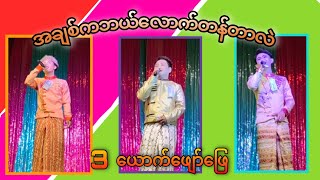 Video thumbnail of "အချစ်ကဘယ်လောက်တန်လဲ (မူရင်း ဖော်ဝေး) အရမ်းကောင်းတဲ့သီချင်း ပြန်လည်ဖျော်ဖြေ"