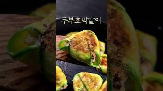 두부호박말이 | 애호박에 두부소를 넣어 돌돌 말았어요 🥒