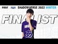 プレーオフ決勝戦 あ vs LVS｜Era53【RAGE Shadowverse 2022 Winter】
