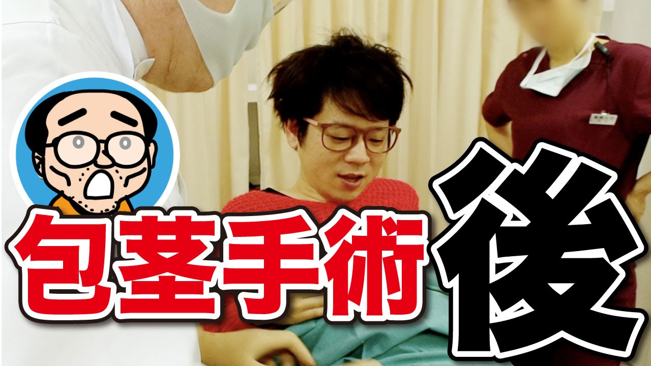 ガチ公開 包茎手術直後 アレを見た男は Yes 高須クリニック 第二回動画コンテスト応募作品 Youtube
