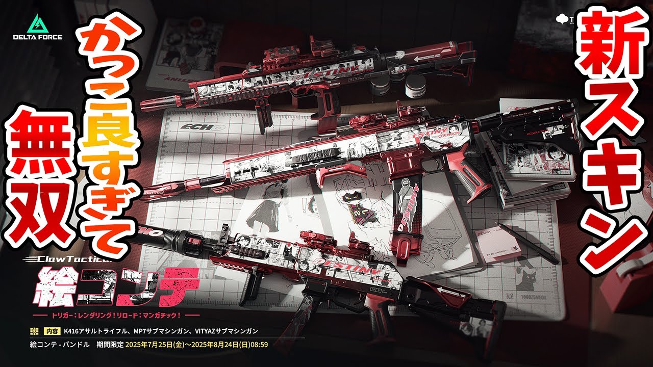 絵コンテスキン紹介 実戦で輝く【Delta Force . デルタフォース