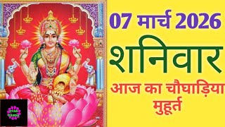 Today's Choghadiya 07 March 2026 | Auspicious time | Rahukaal | Saturday Choghadiya