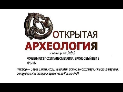 Лекция №8  КОЧЕВНИКИ ЭПОХИ ПАЛЕОМЕТАЛЛА: БРОНЗОВЫЙ ВЕК В КРЫМУ