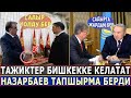 СРОЧНО! Тажиктер Бишкекке КЕЛИШЕТ//Казактар ЖАРДАМ БЕРҮҮГӨ ДАЯР//КОНТРАБАНДА ТҮНКҮ РЕЖИМГЕ ӨТТҮ!