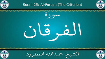 القرآن الكريم بصوت عبدالله المطرود - سورة الفرقان