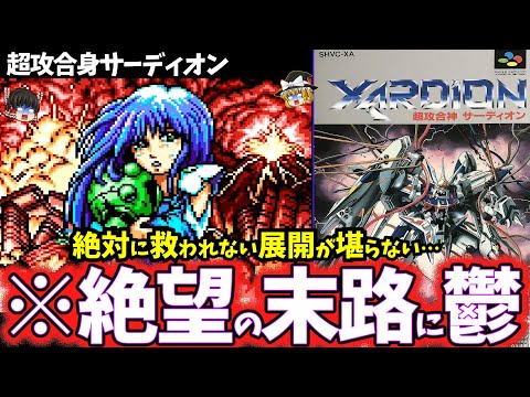 ゆっくり鬱ゲー解説 救いのない真相が絶望すぎる陰鬱で暗いロボゲー 超攻合身サーディオン レトロゲー 