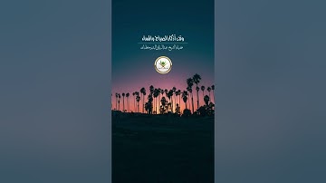 فضيلة الشيخ أ.د / ⁧عبد الرزاق البدر⁩ حفظه الله" وقت أذكار الصباح والمساء
