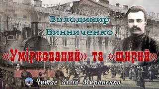 "'Уміркований" та 'щирий'" (1907), Володимир Винниченко. Слухаємо українське!