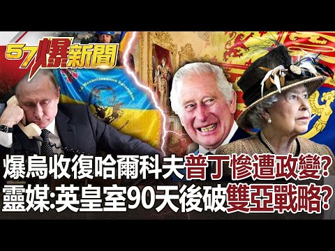 爆烏收復哈爾科夫普丁慘遭政變？ 靈媒曝英皇室90天後破美雙亞戰略？-康仁俊 徐俊相《57爆新聞》網路獨播版-1900 2022.09.12