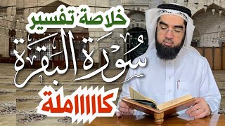 #29 خلاصة سورة البقرة كاملة في 23 دقيقة فقط!! screenshot 2