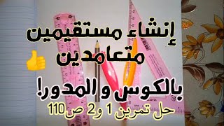 حل التمرين 1و2 صفحة 110 من الكتاب المدرسي،انشاء مستقيمين متعامدين بالمدور و الكوس.