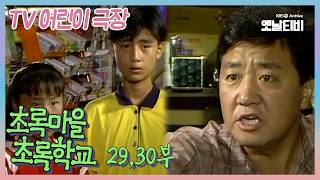 [초록마을 초록학교] 29,30회 | 19900913,19900914 KBS 방송