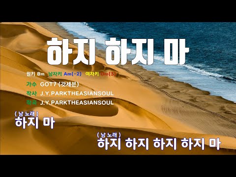 [은성 반주기] 하지하지마 - GOT7(갓세븐)
