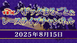 TCKパドックまるごと＆レースライブチャンネル（2025/8/15)