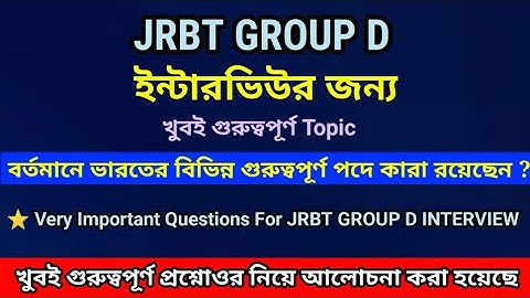 JRBT GROUP D INTERVIEW VERY IMPORTANT QUESTIONS | JRBT GROUP D INTERVIEW PREPARATION IMPORTANT CLASS