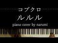 コブクロ - ルルル / Relaxing piano cover arrangement by narumi ピアノカバー