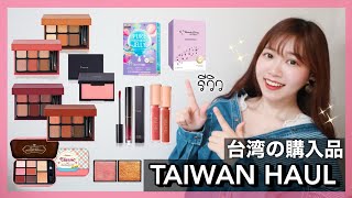 Taiwan Haul❤︎เปิดถุงช้อปไต้หวัน | 台湾の購入品紹介♪台湾コスメ可愛すぎる！&パックetc. | 台湾彩妆