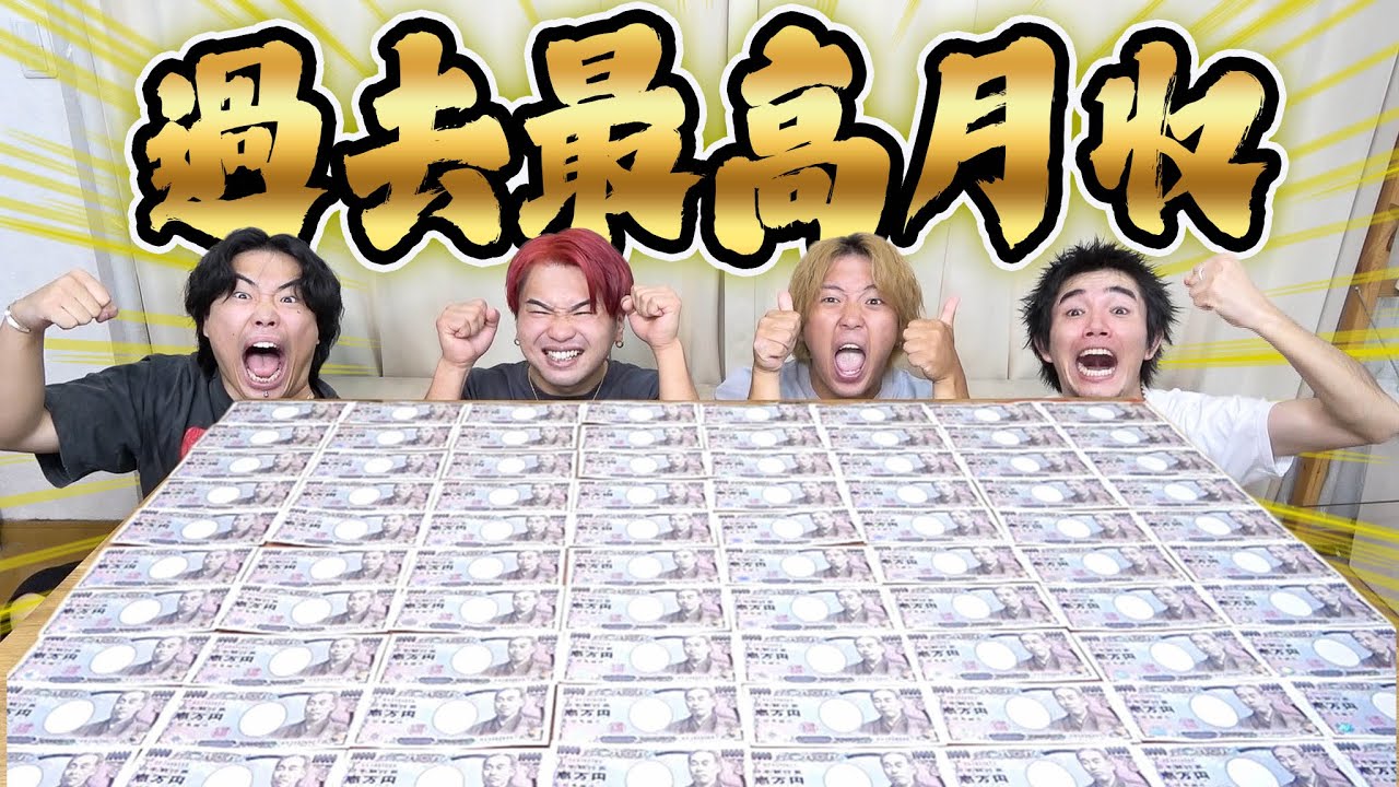 【収入公開】登録者21万人YouTuberの8月の月収が過去最高金額でドリームすぎた！！