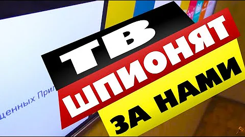 Лучшие смарт ТВ СЛЕДЯТ за тобой! Чистая анархия