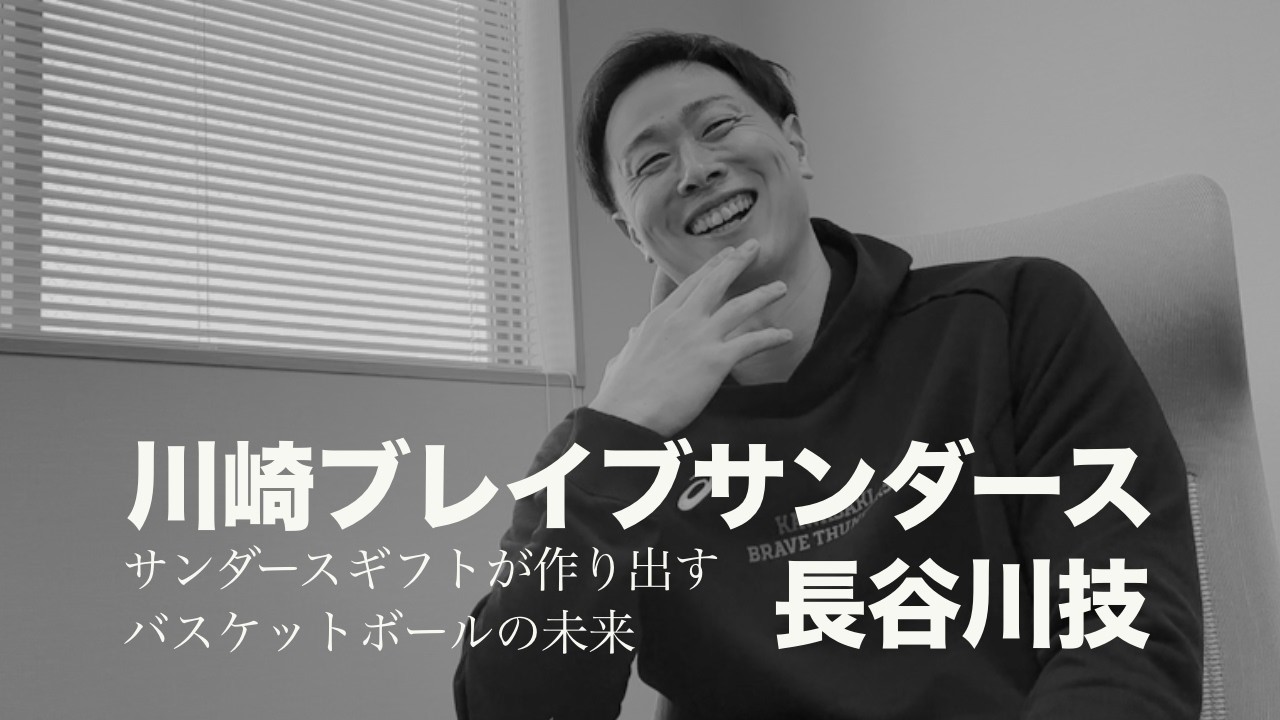 The Future of Basketball Created by Sanders Gift ~ Takumi Hasegawa